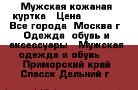 Мужская кожаная куртка › Цена ­ 15 000 - Все города, Москва г. Одежда, обувь и аксессуары » Мужская одежда и обувь   . Приморский край,Спасск-Дальний г.